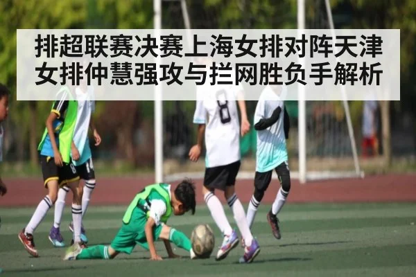 排超联赛决赛上海女排对阵天津女排仲慧强攻与拦网胜负手解析